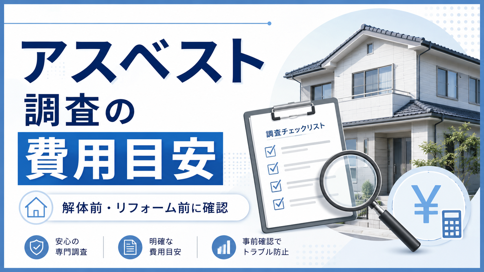 アスベスト調査の費用目安に関する記事のアイキャッチ画像