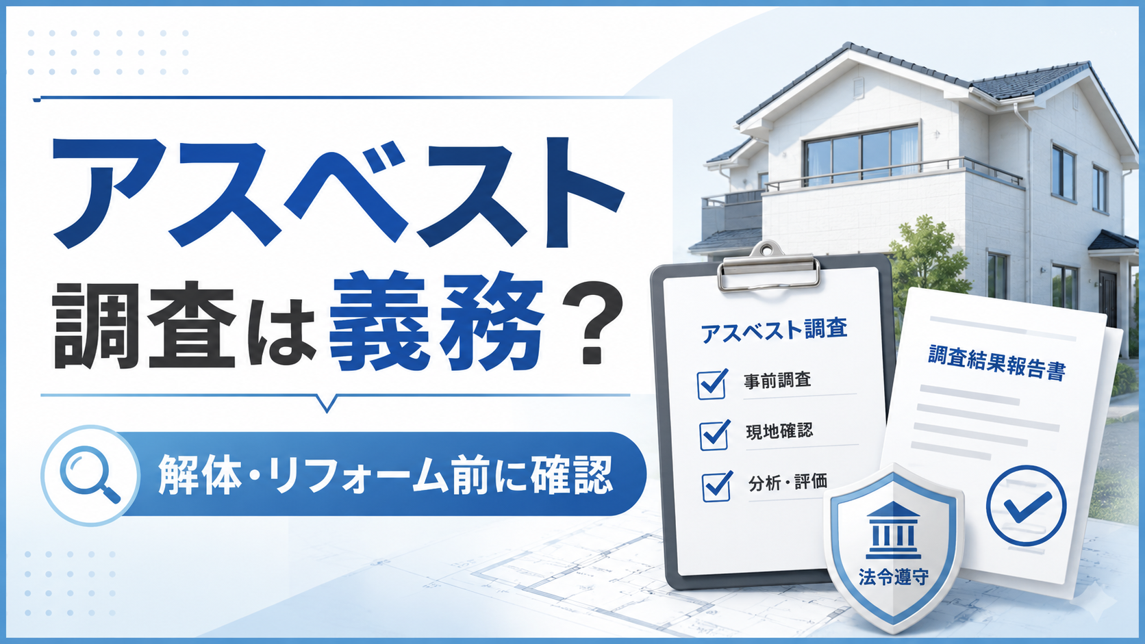 アスベスト調査の義務や必要性に関する記事のアイキャッチ画像