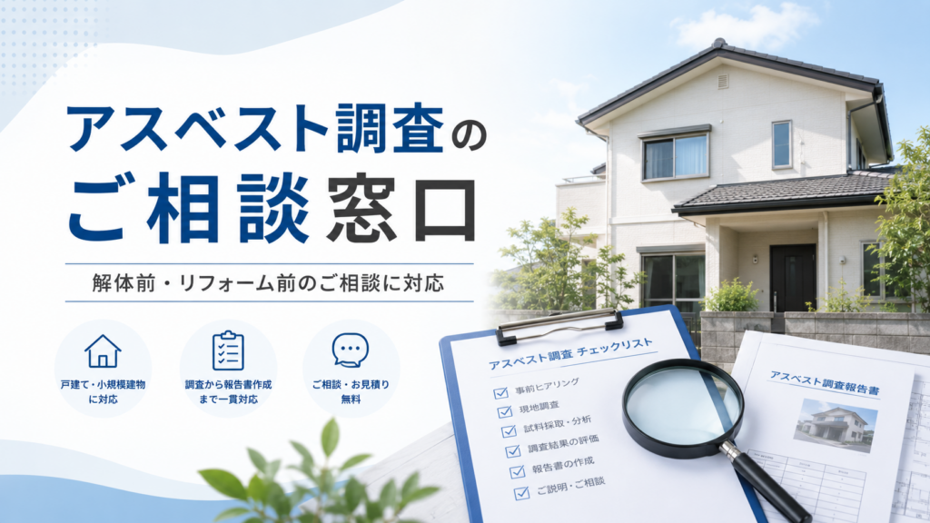 アスベスト調査のご相談窓口を案内するイメージ画像