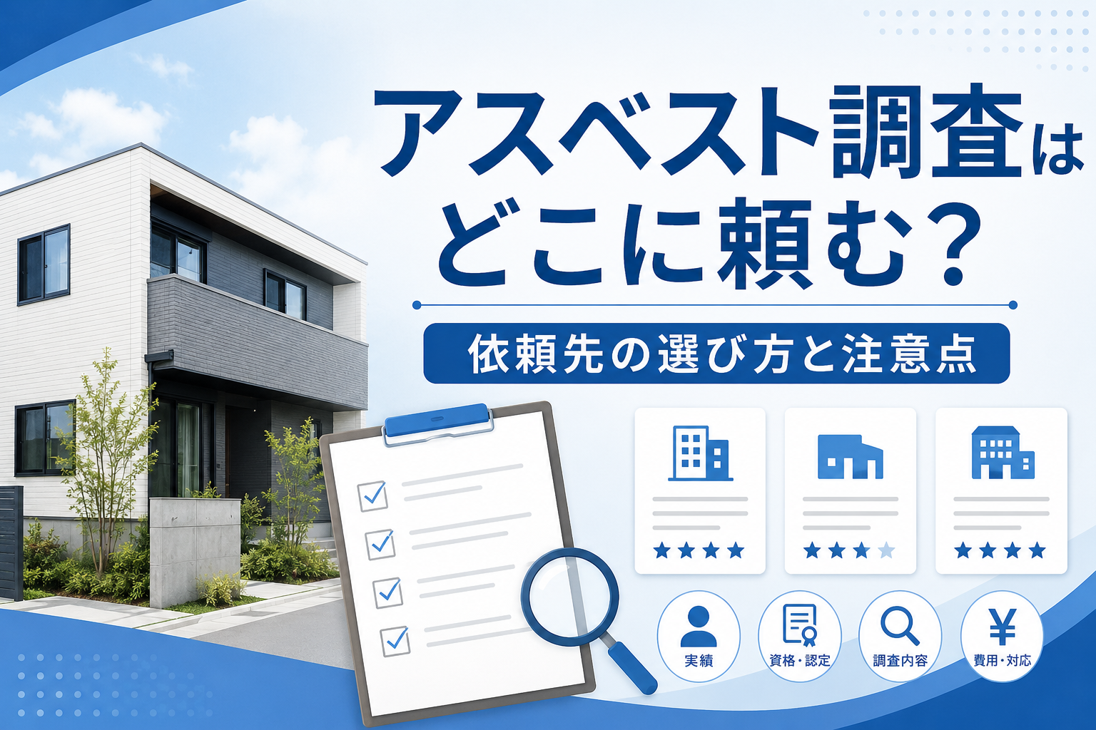 アスベスト調査の依頼先を選ぶ際の確認ポイントを示したイメージ画像