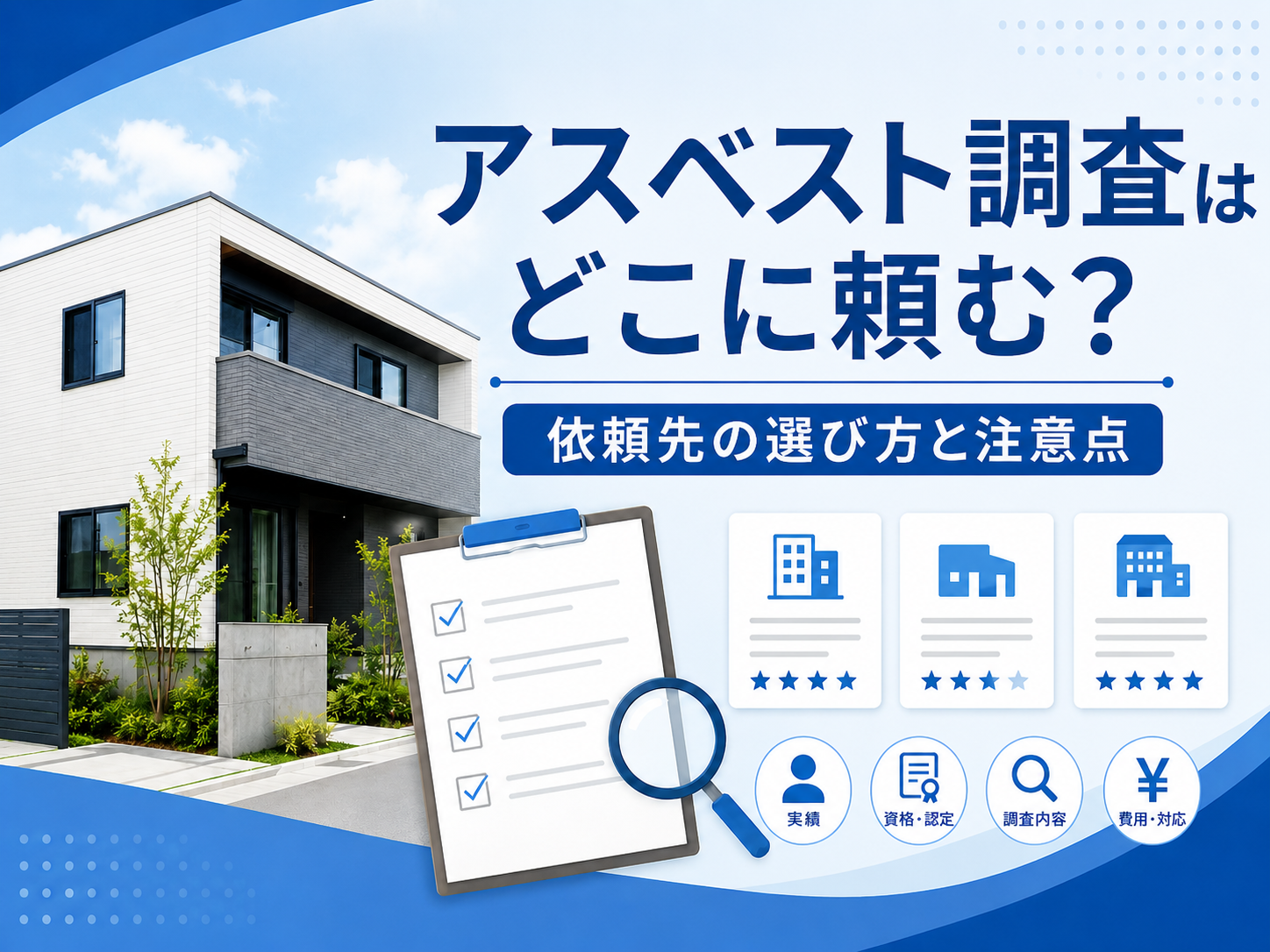 アスベスト調査の依頼先を選ぶ際の確認ポイントを示したイメージ画像