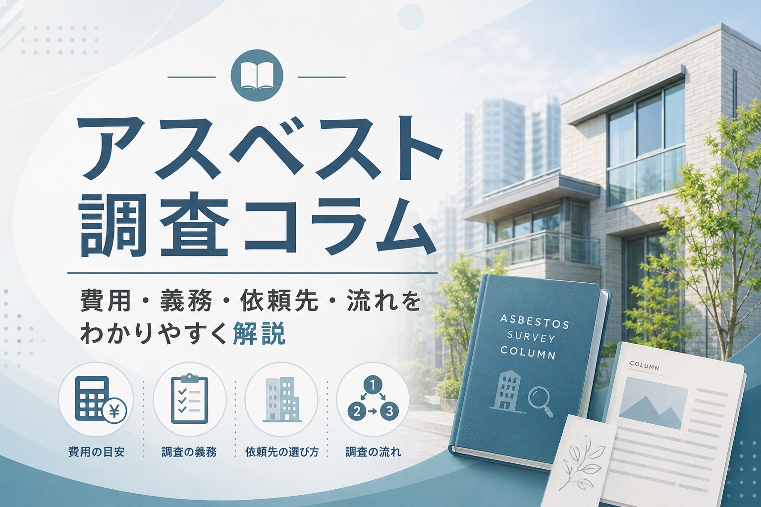 アスベスト調査コラムで費用・義務・依頼先・流れを解説する案内画像