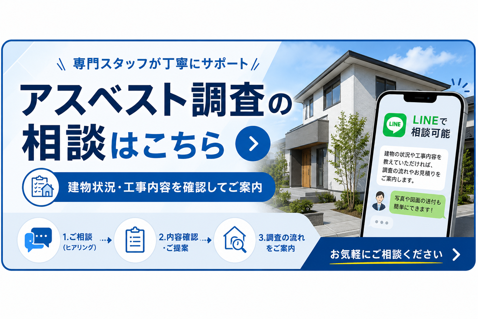 LINEでアスベスト調査を相談する流れを3ステップで案内するCTA画像