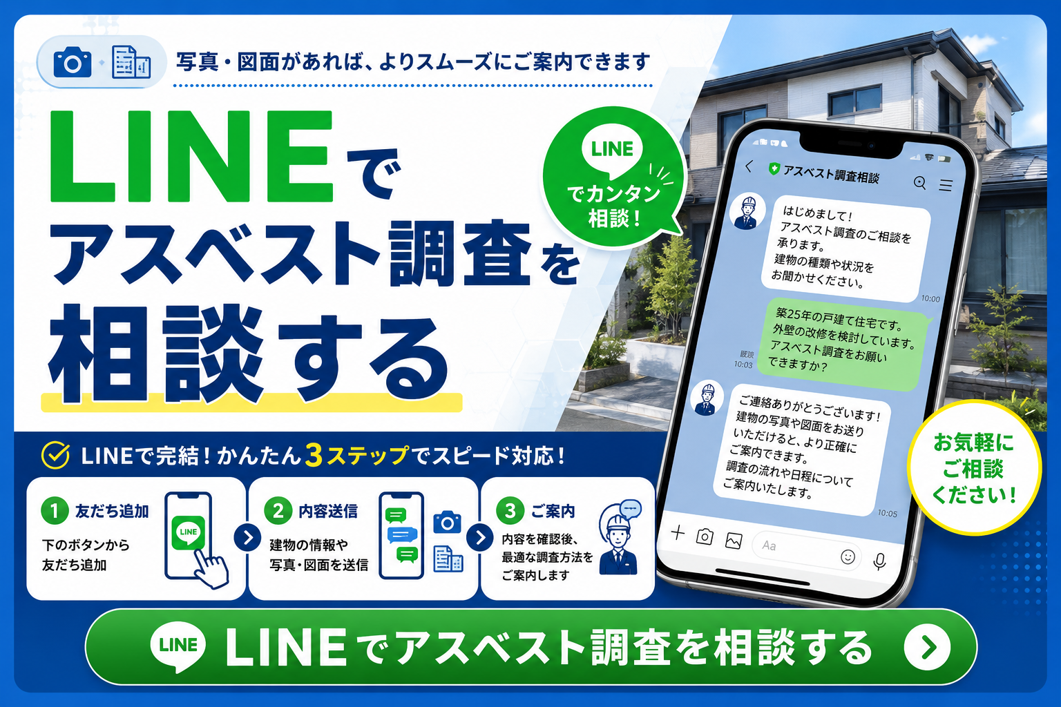 アスベスト調査の相談窓口へ誘導する住宅とLINE相談のCTA画像