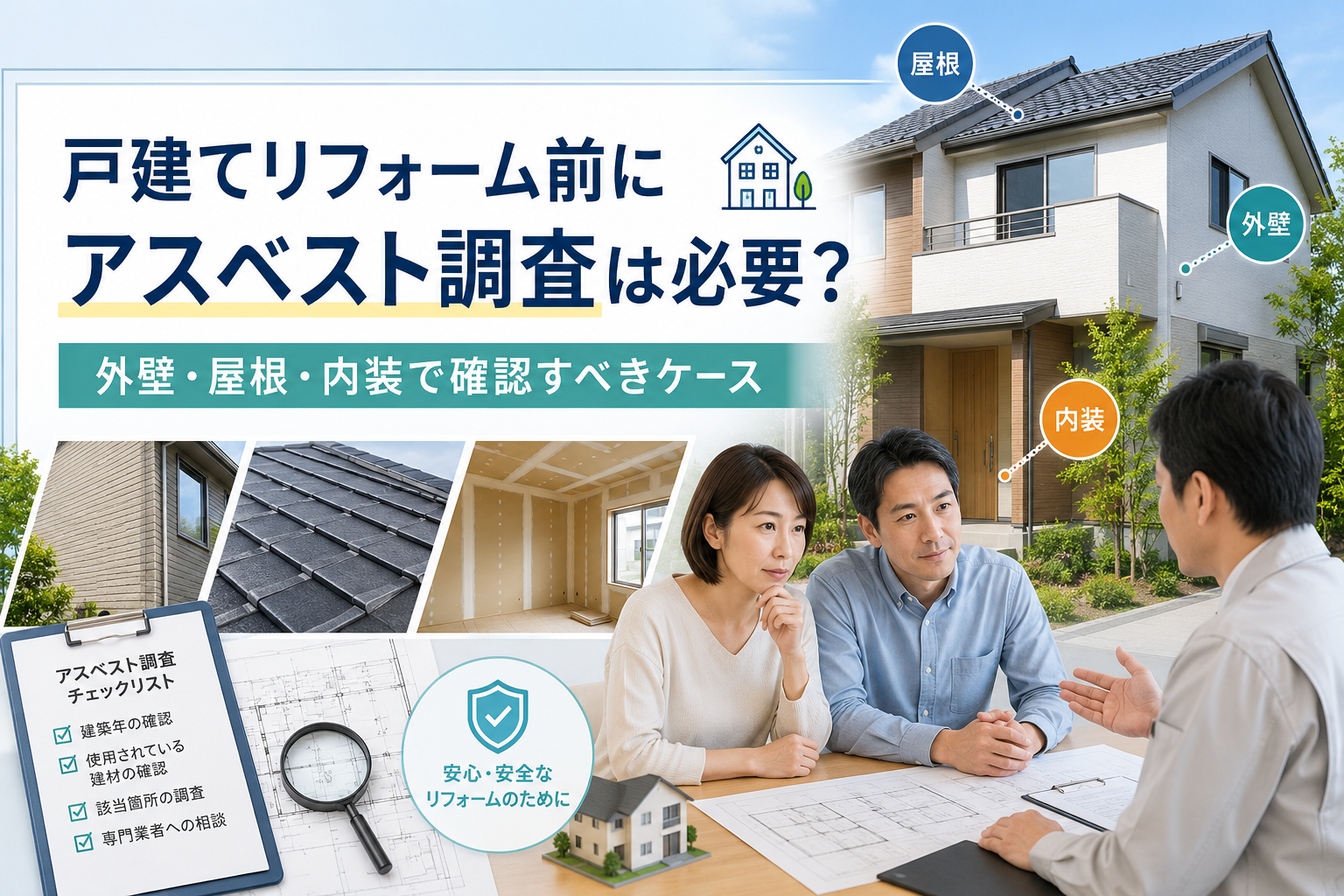 戸建てリフォーム前に外壁・屋根・内装でアスベスト調査が必要になるケースを解説する画像
