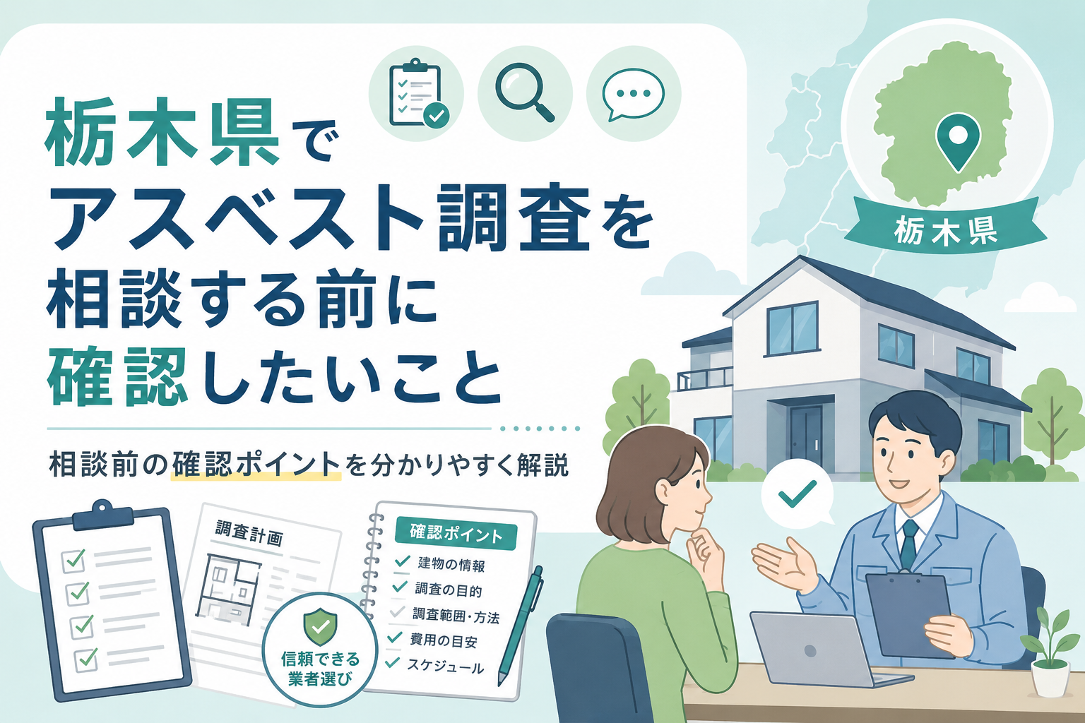 栃木県でアスベスト調査を相談する前に、建物情報・費用・相談先などの確認ポイントを解説する画像