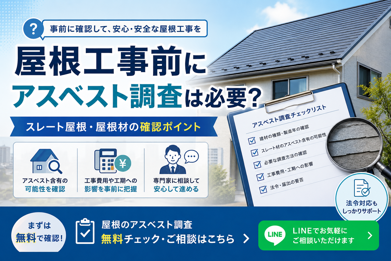 屋根工事前にアスベスト調査が必要かを解説し、スレート屋根・屋根材の確認ポイントや費用、相談先を案内する画像