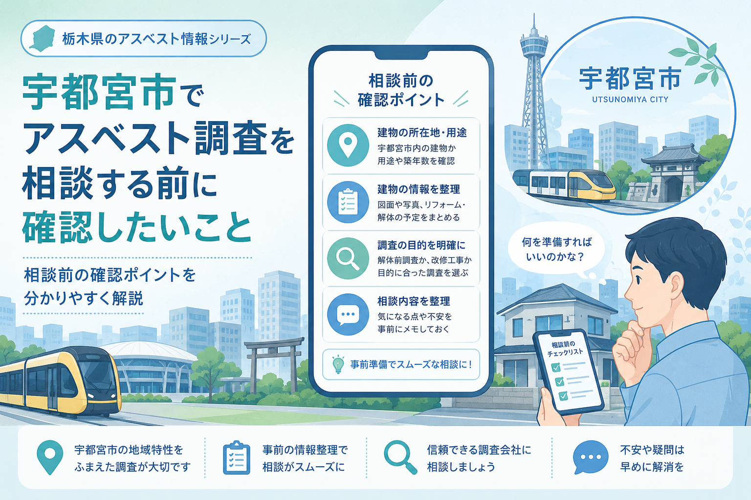宇都宮市でアスベスト調査を相談する前に、建物情報・費用・相談先などの確認ポイントを解説する画像